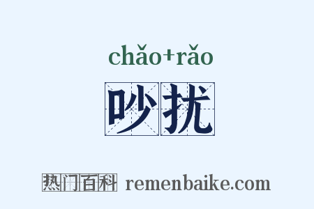 吵扰是什么意思的图片
